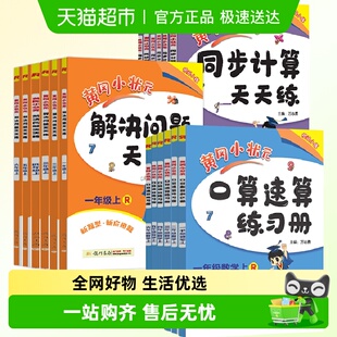 2025秋黄冈小状元 口算速算练习解决问题同步计算天天练123456年级