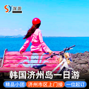 14人小团 韩国济州岛牛岛城山涉地月汀里咸德西归浦汉拿山一日游