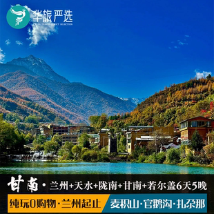 兰州天水陇南甘南若尔盖纯玩6天5晚 麦积山官鹅沟扎尕那九曲花湖