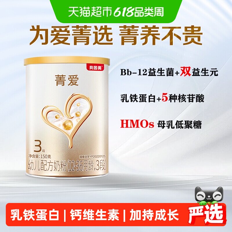 贝因美菁爱12-36月龄幼儿配方奶粉3段含益生菌+DHA+乳铁蛋白