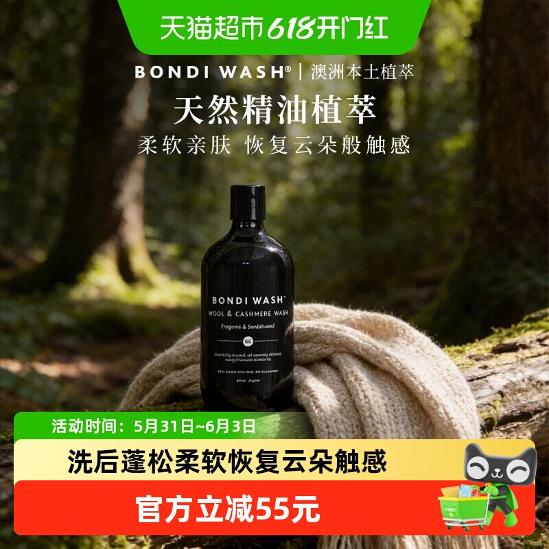BondiWash羊毛羊绒洗衣液蓬松柔顺剂针织毛衣大衣去污养护祛霉味