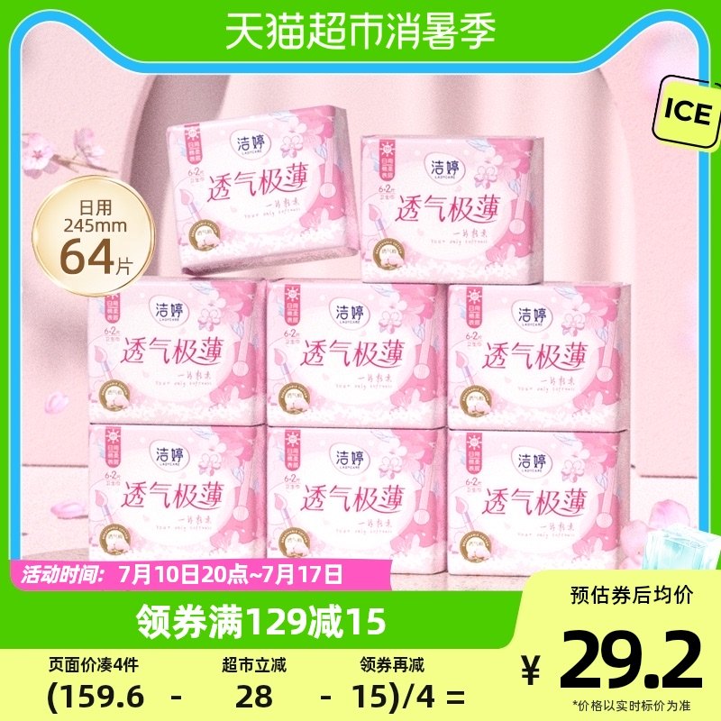 洁婷卫生巾樱花透气极薄日用245mm64片棉柔亲肤防漏姨妈巾整箱