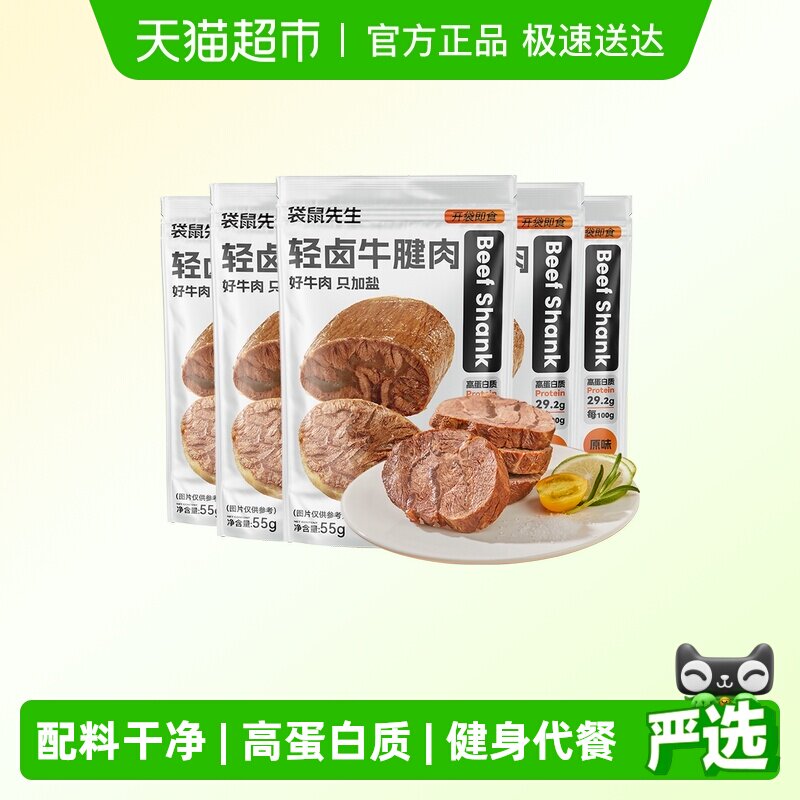 袋鼠先生即食牛肉健身代餐即食卤牛腱子肉饱腹主轻熟食高蛋白