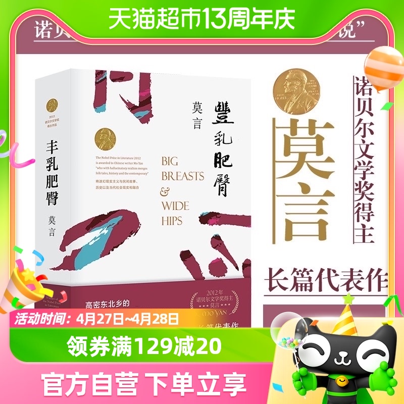 丰乳肥臀莫言代表作2020修订升级版诺贝尔文学奖小说新华书店-封面