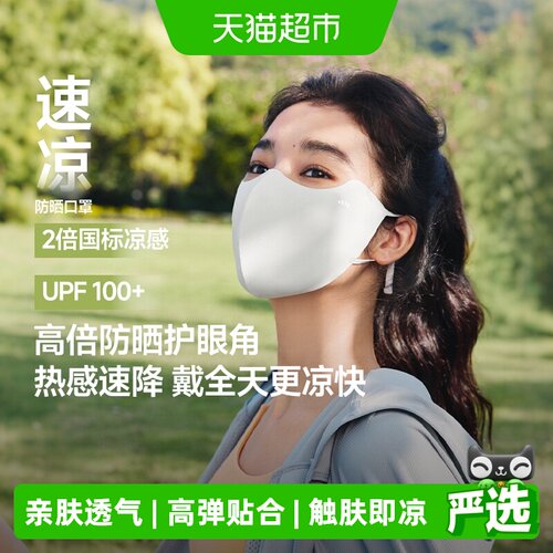 蕉下轻凉护眼角防晒口罩