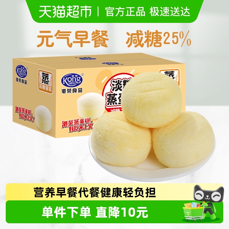 港荣淡糖蒸蛋糕减糖25%轻负担