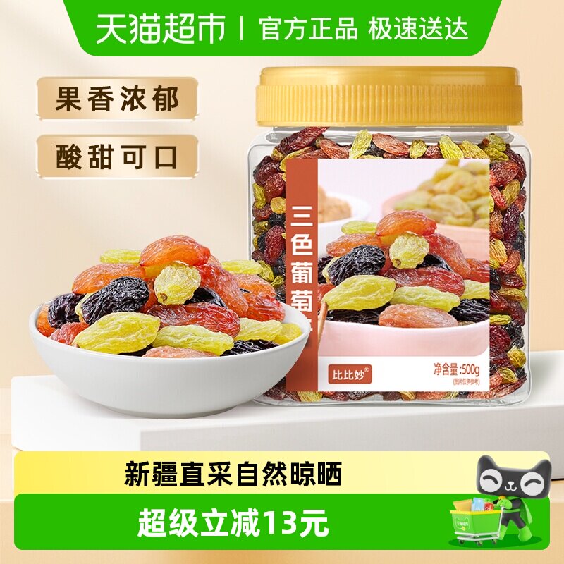 比比妙三色葡萄干非特级新疆免洗无核绿提子干黑葡萄果干休闲零食