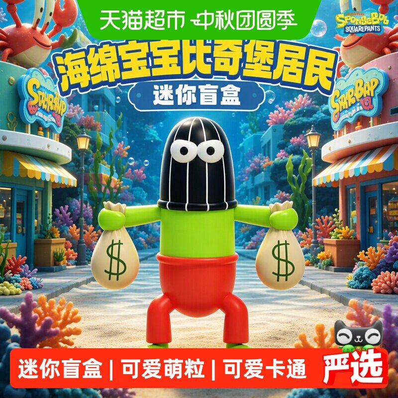 kkv海绵宝宝卡通治愈公仔盲盒										