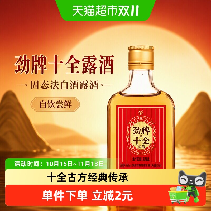 劲牌35度十全酒50ml光瓶体验装固态法白酒露酒自饮尝鲜