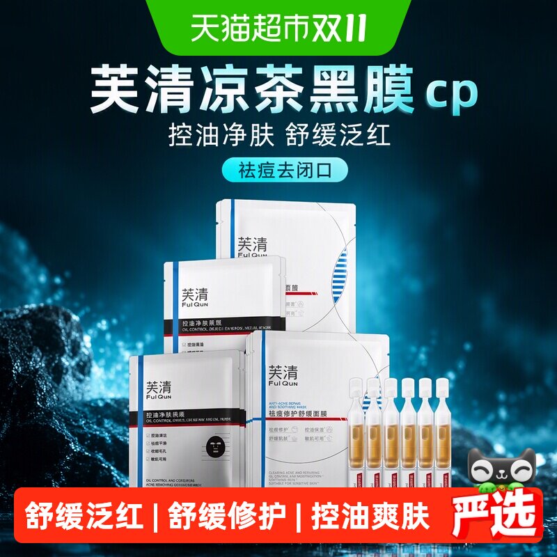 芙清凉茶黑膜cp芙清祛痘面膜控油净肤黑膜去粉刺黑头闭