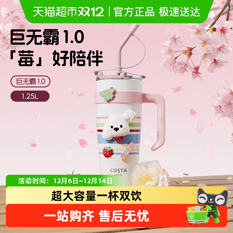COSTA莓好搭子系列巨无霸保温杯