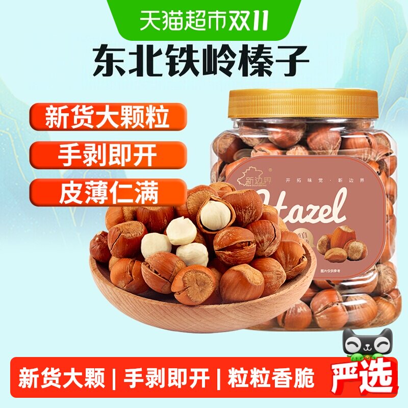 新边界原味大榛子仁400g新鲜坚果东北铁岭开口臻子新货果干零食