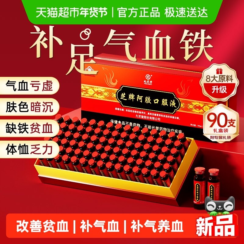 九芝堂阿胶黄芪口服液女士补气养血补铁调理贫血送长辈新年货礼盒,传统滋补营养品,阿胶浆,淘宝优惠券,粉丝福利购,淘宝优惠卷