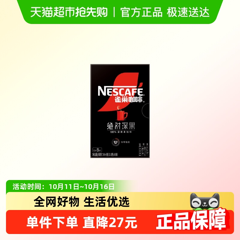 Nestle/雀巢速溶黑咖深度烘焙8条