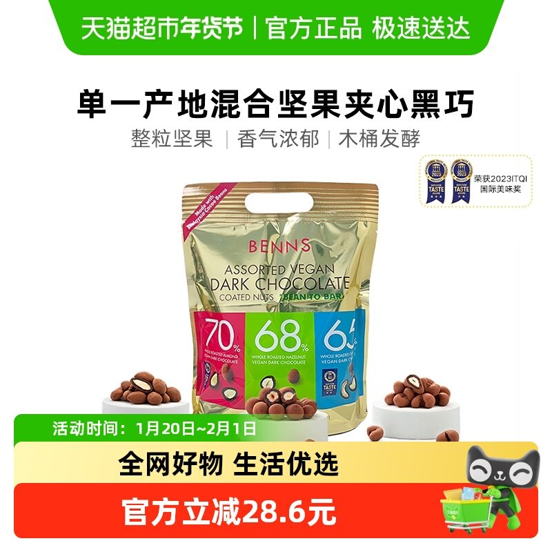 【进口】BENNS贝纳丝果仁巧克力纯可可脂450g混合坚果榛子黑巧,零食/坚果/特产,黑巧克力,淘宝优惠券,粉丝福利购,淘宝优惠卷