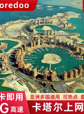 卡塔尔电话卡4G流量上网卡AIS亚洲多国通用旅游手机SIM卡5/6/7/8
