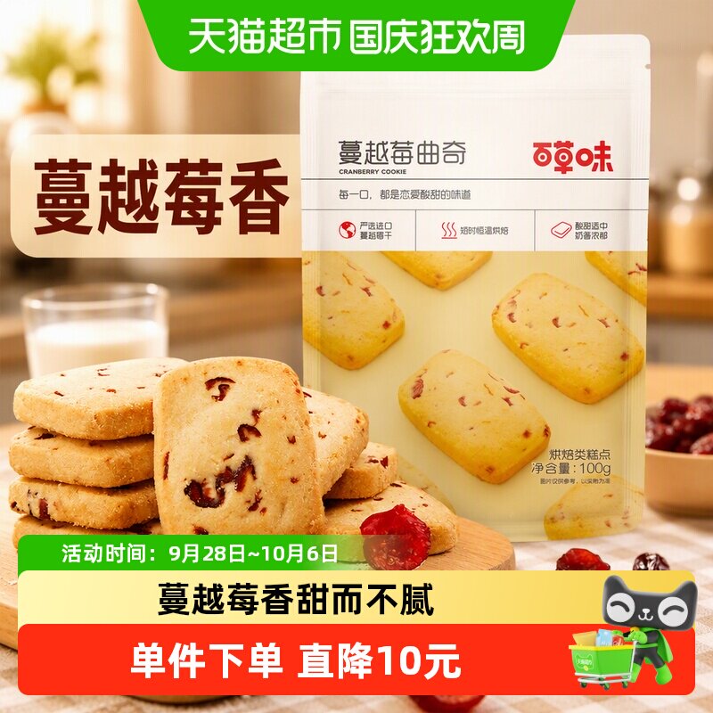 百草味蔓越莓曲奇饼干糕点早餐零食下午茶出游踏青100g*4袋奶香