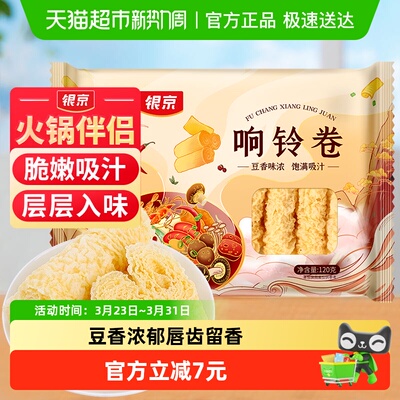 银京响铃卷120g火锅食材豆制品