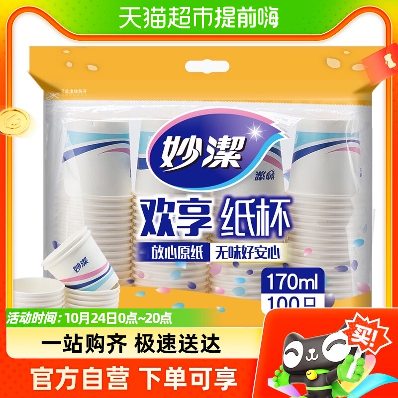 妙洁 一次性纸杯 170ML*100只聚会专用果汁杯 饮料杯怎么看?
