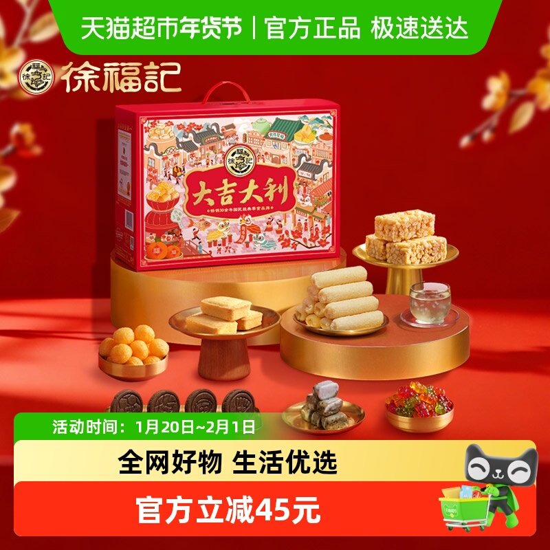 【年货送礼】徐福记大吉大利礼箱1166g年货零食大礼包送人糕点年