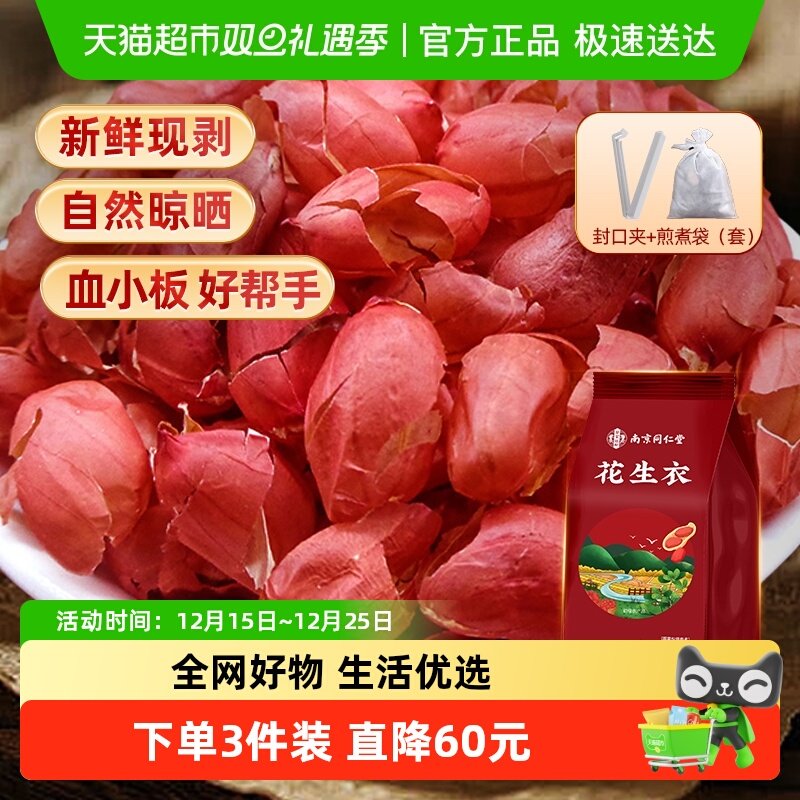 信盛堂花生衣红皮衣花生皮