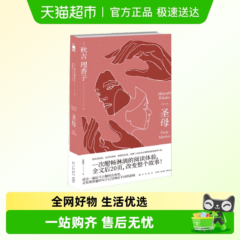圣母小说秋吉理香子新星出版社