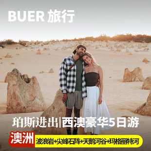 澳洲旅游西澳珀斯5天4晚日游尖峰石阵+波浪岩+玛格丽特河+天鹅河