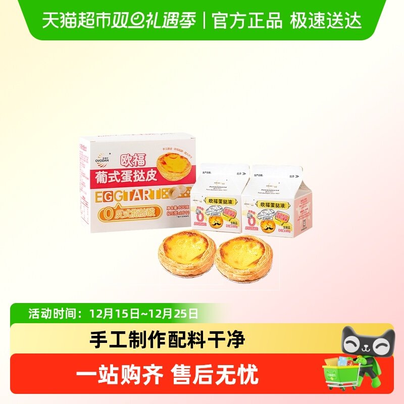 欧福葡式蛋挞液和蛋挞皮烘焙组合装蛋挞半成品烘焙原料双倍起酥