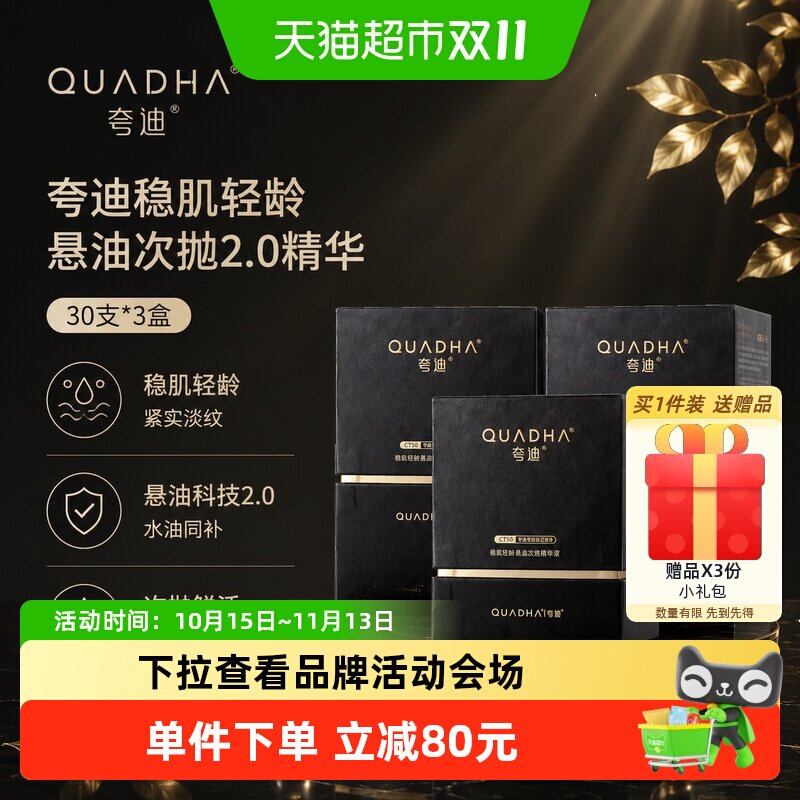 夸迪稳肌轻龄悬油次抛精华90支