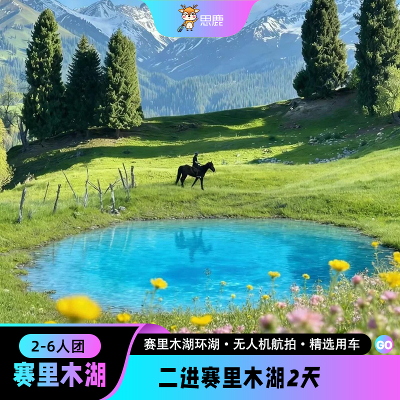 2-6人小团新疆2天1晚自驾环线游赛里木湖安集海大峡谷观日出日落