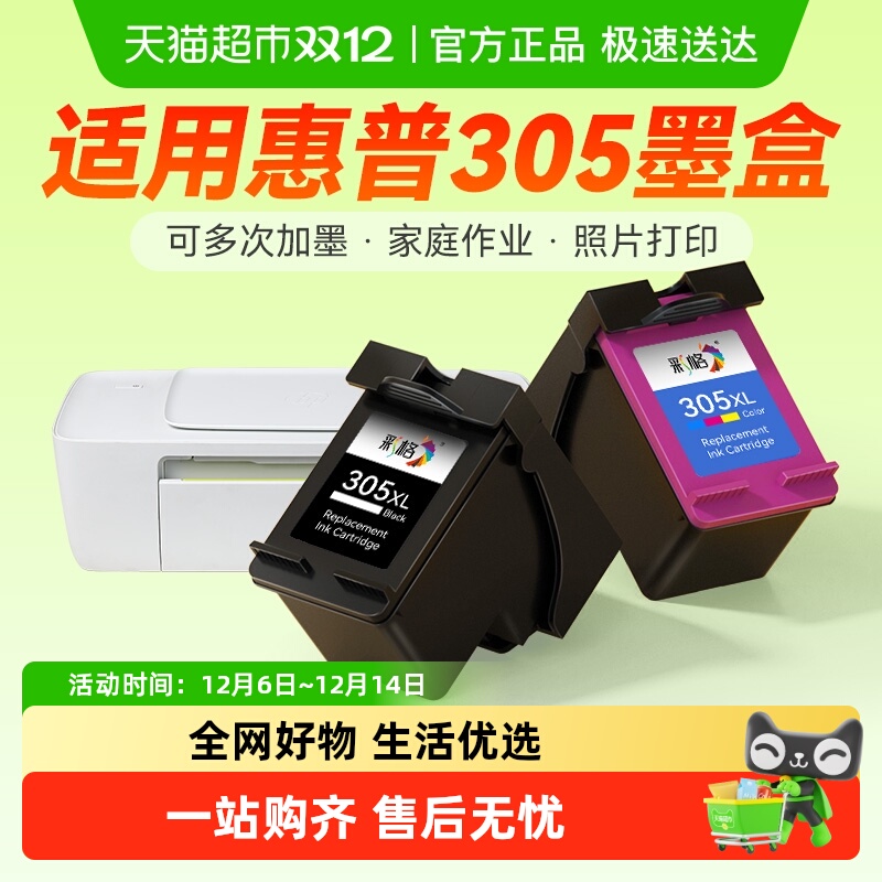 彩格惠普305XL墨盒打印机