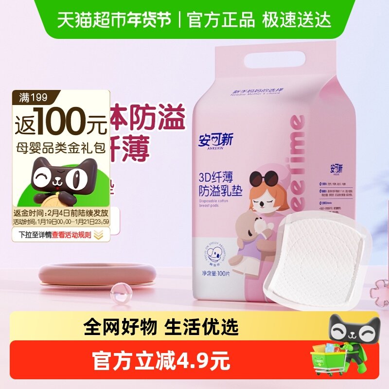 安可新防溢乳垫100片超薄3D升级一次性溢奶垫隔奶垫喂奶防溢乳贴,孕妇装/孕产妇用品/营养,防溢乳垫,淘宝优惠券,粉丝福利购,淘宝优惠卷