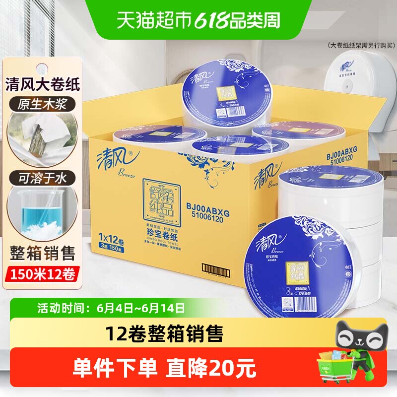 清风大卷纸商用大盘纸3层150米*12卷大圈卷纸卫生纸整箱BJ00ABXG