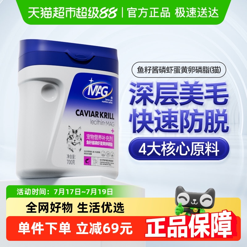 MAG猫咪鱼籽酱蛋黄卵磷脂美毛