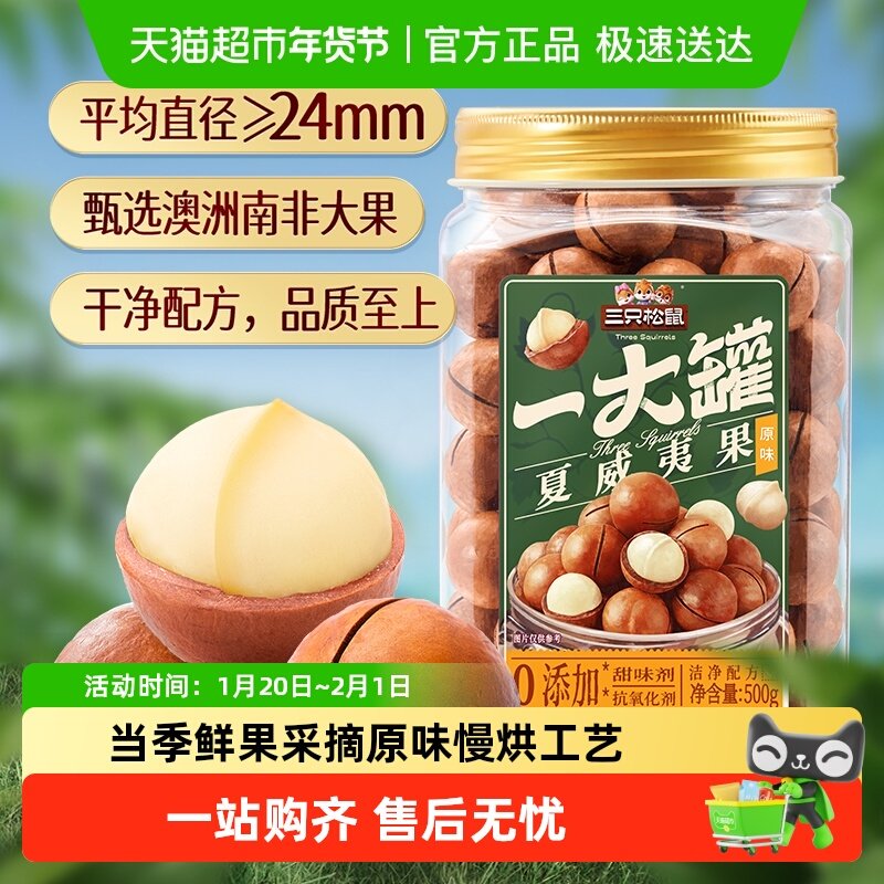 三只松鼠罐装大颗粒坚果夏威夷果/开心果休闲健康干果炒货零食,零食/坚果/特产,夏威夷果,淘宝优惠券,粉丝福利购,淘宝优惠卷