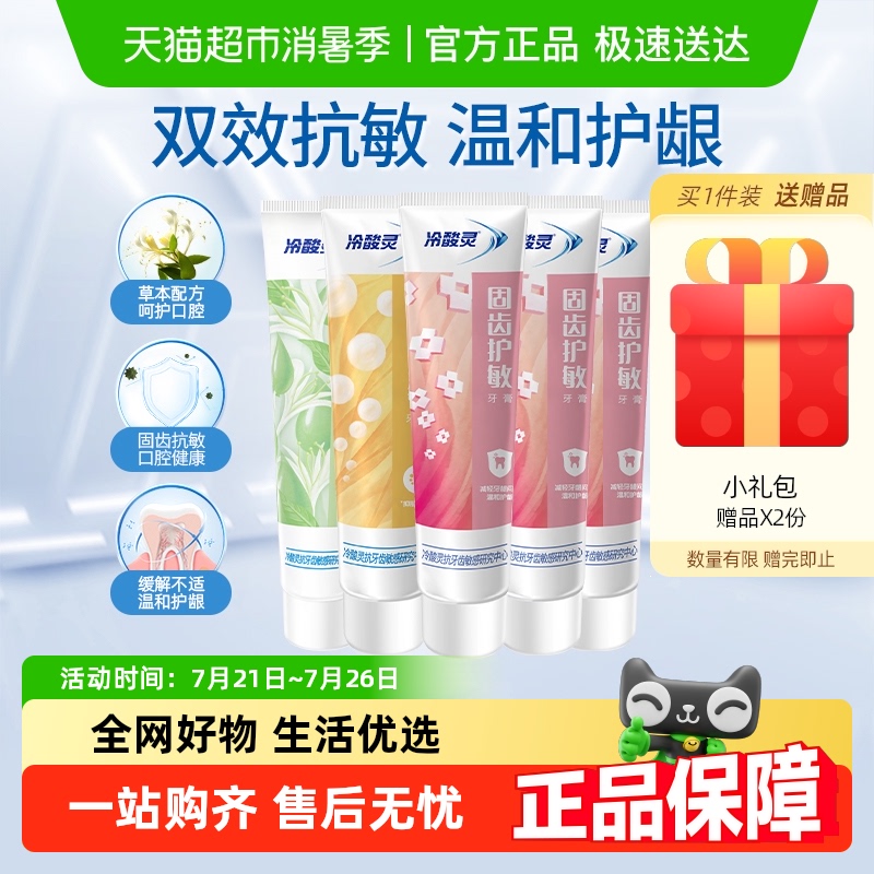 冷酸灵抑菌斑护敏牙膏固齿护敏多效合一组合清洁牙齿清新口气