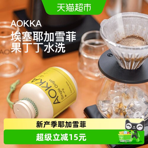 AOKKA耶加水洗单品手冲咖啡豆