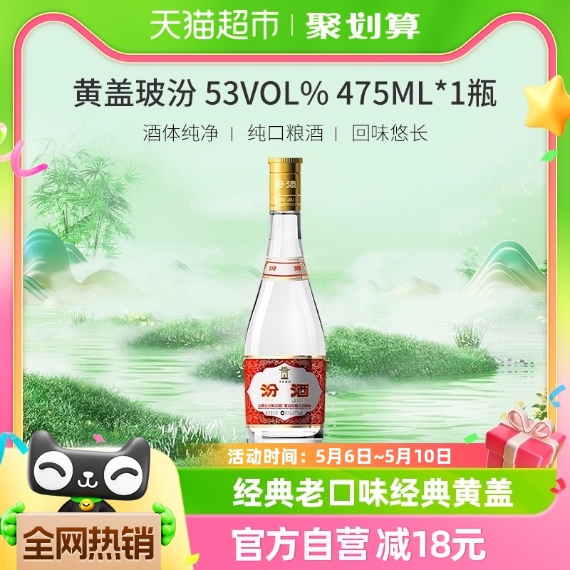 汾酒山西杏花村53度黄盖高度玻汾475ml*1瓶清香型白酒纯粮酿造