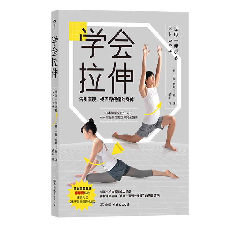 后浪正版现货 学会拉伸 福原爱私人教练编写 人人都能实践的拉伸完全指南 全彩图文步骤展示 任选运动健身大众养生书籍