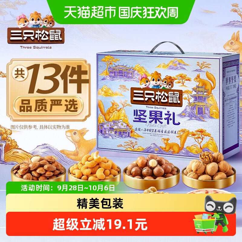 三只松鼠锦意款坚果零食礼盒零食大礼包干果炒货节日送礼中秋礼盒