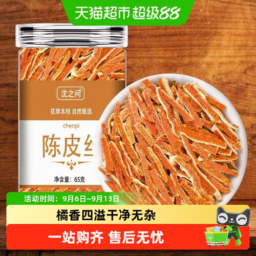 沈之问陈皮丝正品