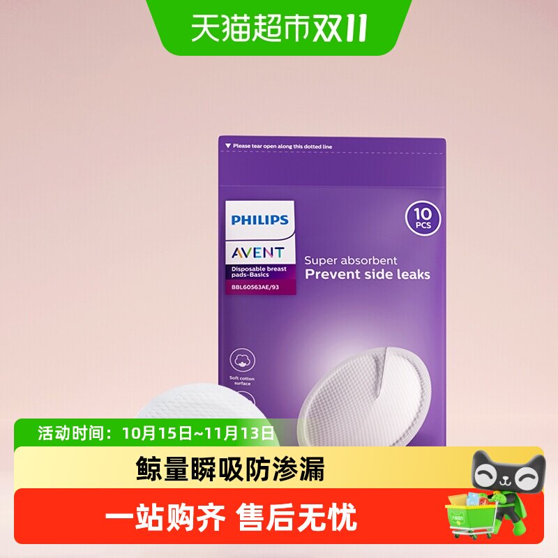 飞利浦新安怡防溢乳垫哺乳期产后一次性透气防漏乳贴装薄棉款