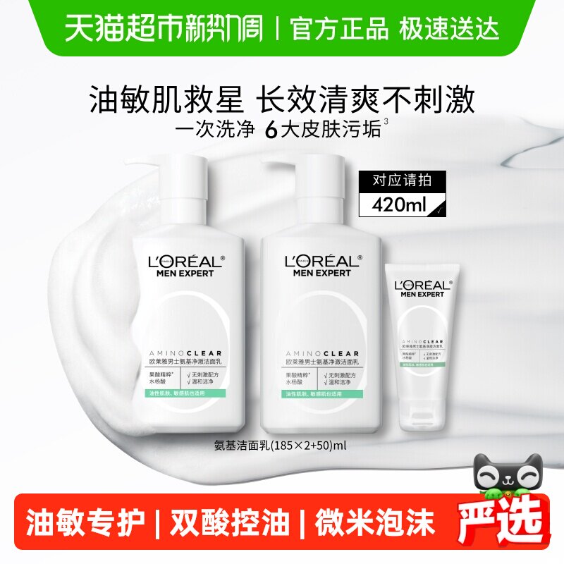 欧莱雅男士专用氨基酸洗面奶补水保湿控油洁面乳男护肤品官方正品