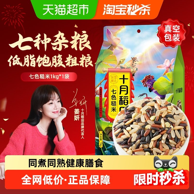 【次日达】十月稻田七色糙米1kg五谷杂粮糙米黑米红米燕麦黑糯米,粮油调味/速食/干货/烘焙,糙米,淘宝优惠券,粉丝福利购,淘宝优惠卷