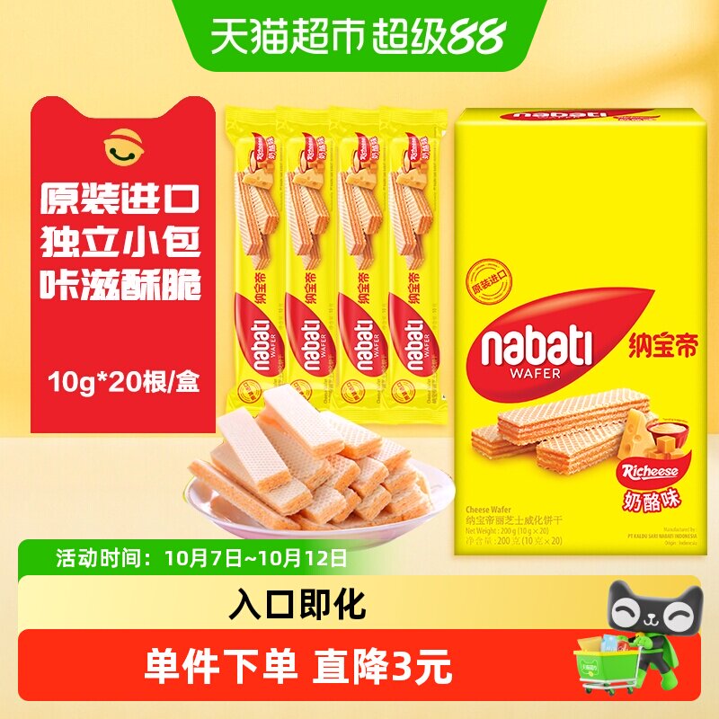 丽芝士纳宝帝进口奶酪味威化夹心饼干200g内含20条休闲儿童零食
