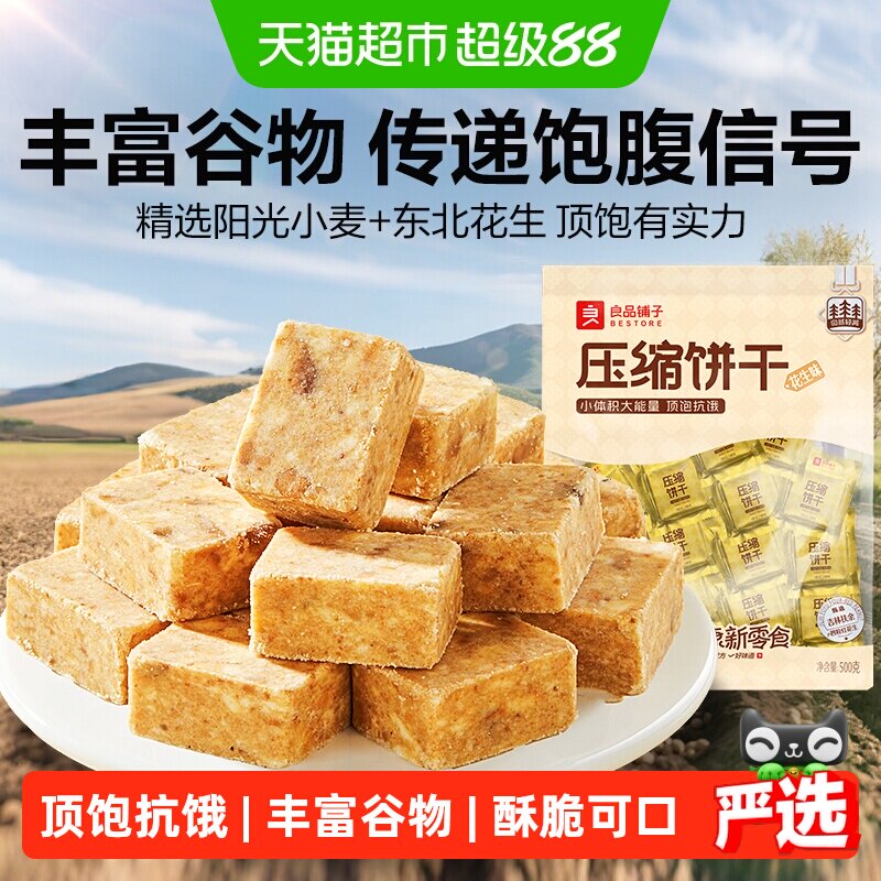 良品铺子压缩饼干花生味营养代餐饱腹徒步旅游爬山零食应急干粮代
