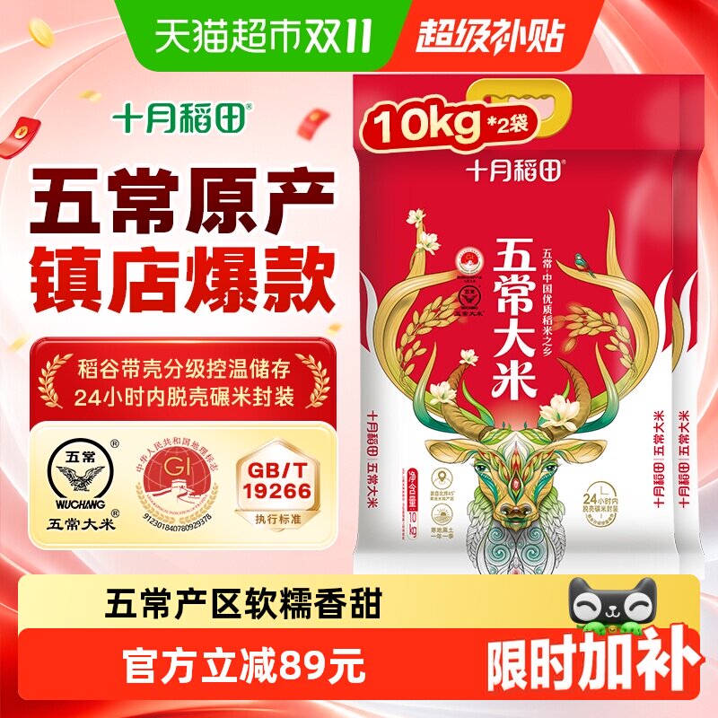 十月稻田五常大米10kg*2袋东北大米一年一季