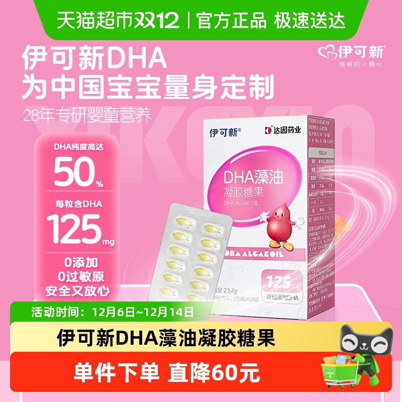 伊可新儿童DHA藻油凝胶糖果