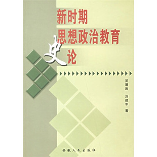 吴潜涛,刘建军新时期思想政治教育史论(正版旧书包邮)安徽人民出版社9787212023768