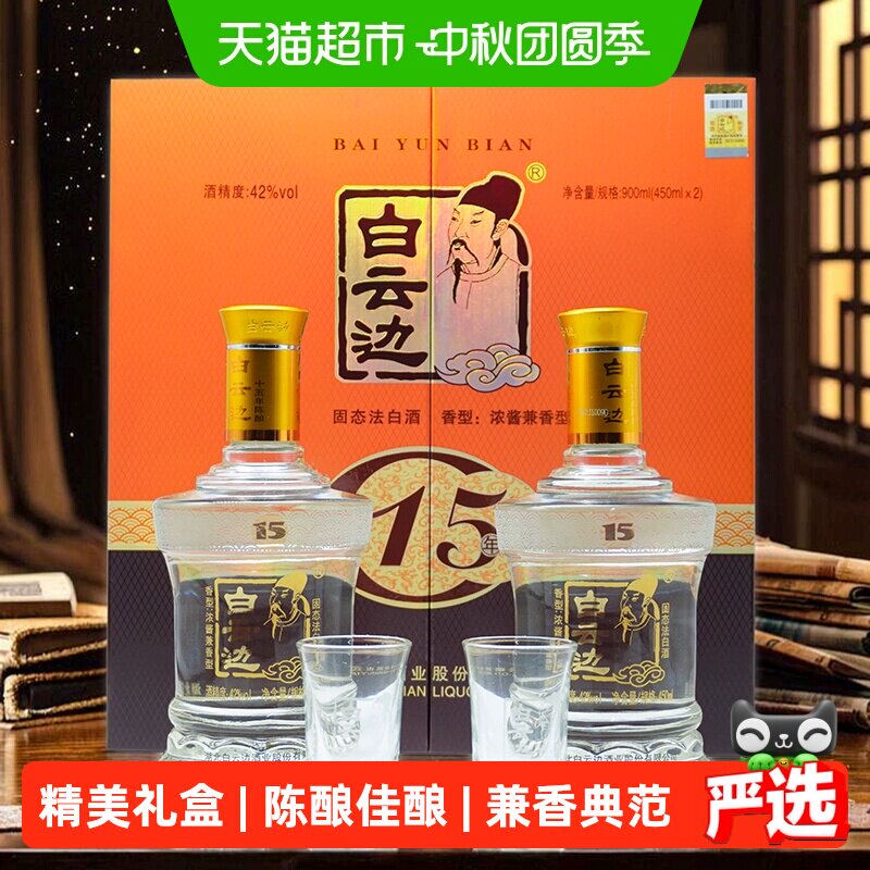 白云边十五年陈酿礼盒450ml*2瓶图片